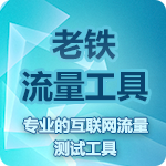 老鐵流量寶掛機(jī)版